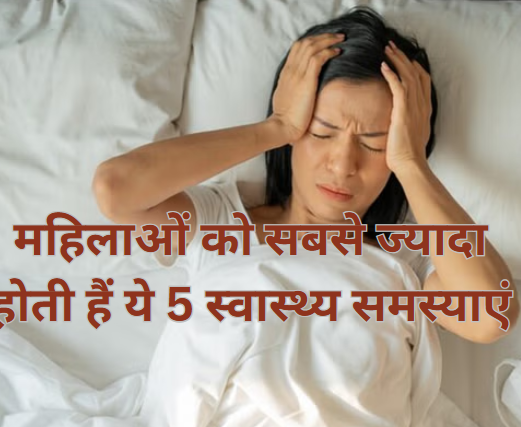 World Health Day 2025 : महिलाओं को सबसे ज्यादा होती हैं ये 5 स्वास्थ्य समस्याएं, समय पर पहचान और बचाव है जरूरी