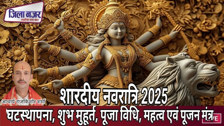 शारदीय नवरात्रि 2025: 22 सितंबर से आरंभ होगा मां दुर्गा का महापर्व