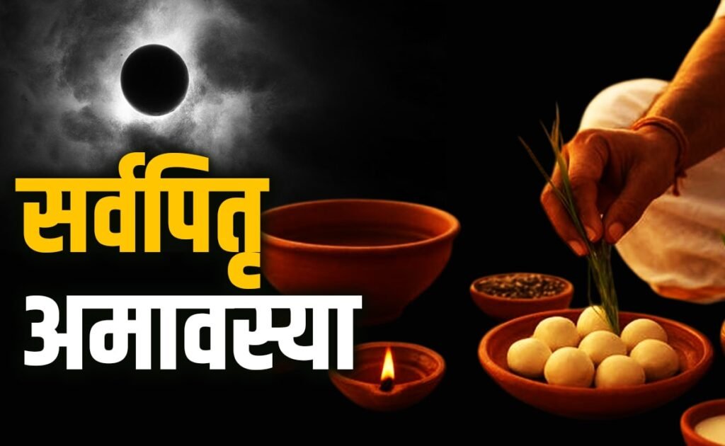 पितृ अमावस्या 2025: सर्वपितृ मोक्ष अमावस्या पर सूर्य ग्रहण का दुर्लभ संयोग, जानें तिथि, महत्व और पूजा विधि