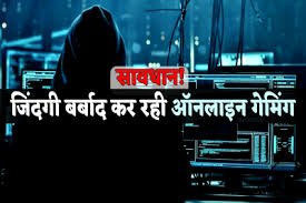 झांसी: ऑनलाइन गेमिंग ऐप्स पर सट्टेबाजी का जाल, प्रतिबंध के बावजूद 100 करोड़ मासिक दांव; नाबालिगों की आत्महत्या पर सवाल