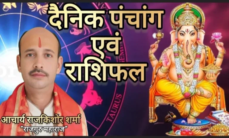 📜 दैनिक पंचांग एवं राशिफल 📜रविवार☀ 26-Oct-2025