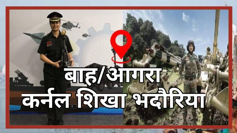बाह की बेटी शिखा भदौरिया बनीं क्षेत्र की पहली महिला कर्नल, बढ़ाया मान