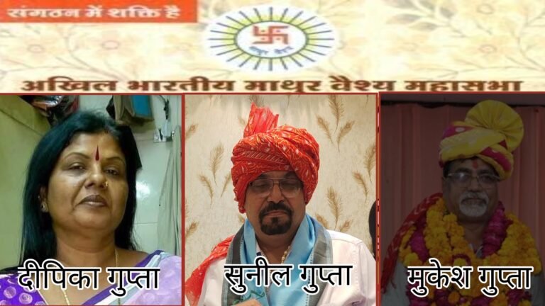 अखिल भारतीय माथुर  वैश्य महासभा के राष्ट्रीय अध्यक्ष का चुनाव आज