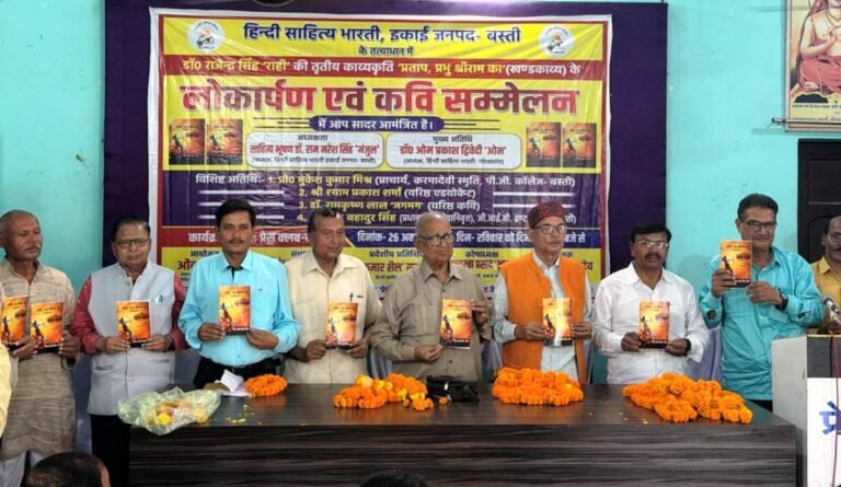 डॉ. राजेन्द्र सिंह ‘राही’ कृत ‘ प्रताप, प्रभु श्रीराम का’ लोकार्पण रचनाधर्मिता के विविध आयामों पर विमर्श