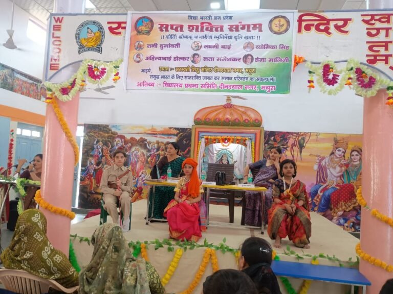 मथुरा में मातृशक्ति का संगम,“सप्तशक्ति संगम” कार्यक्रम में महिलाओं ने जागरूकता और संस्कारों का दिया संदेश