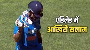 विराट कोहली का ऑस्ट्रेलिया दौरा: लगातार दो डक और संन्यास की अटकलें, एडिलेड में हाथ हिलाने से चर्चा गरम