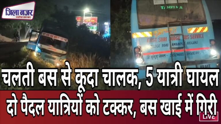 एटा: चलती बस से कूदा चालक, दो पैदल यात्रियों को टक्कर मार खाई में गिरी बस, पांच घायल