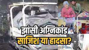 झाँसी: 19 मासूमों की मौत के बाद भी 11 महीने में जांच पूरी न होना, सिस्टम की सुस्ती पर है बड़ा सवाल