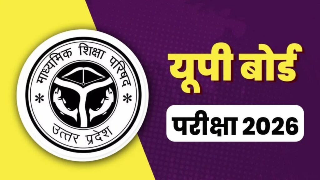 यूपी बोर्ड की हाईस्कूल और इंटर परीक्षाओं का कार्यक्रम जारी, 18 फरवरी से शुरू होकर 12 मार्च तक चलेंगी परीक्षाएं