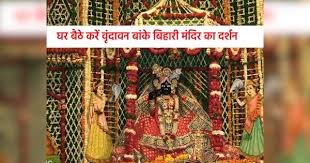 घर बैठे करें दर्शन—वृंदावन मंदिर में बांके बिहारी जी की लाइव स्ट्रीमिंग का शुभारंभ