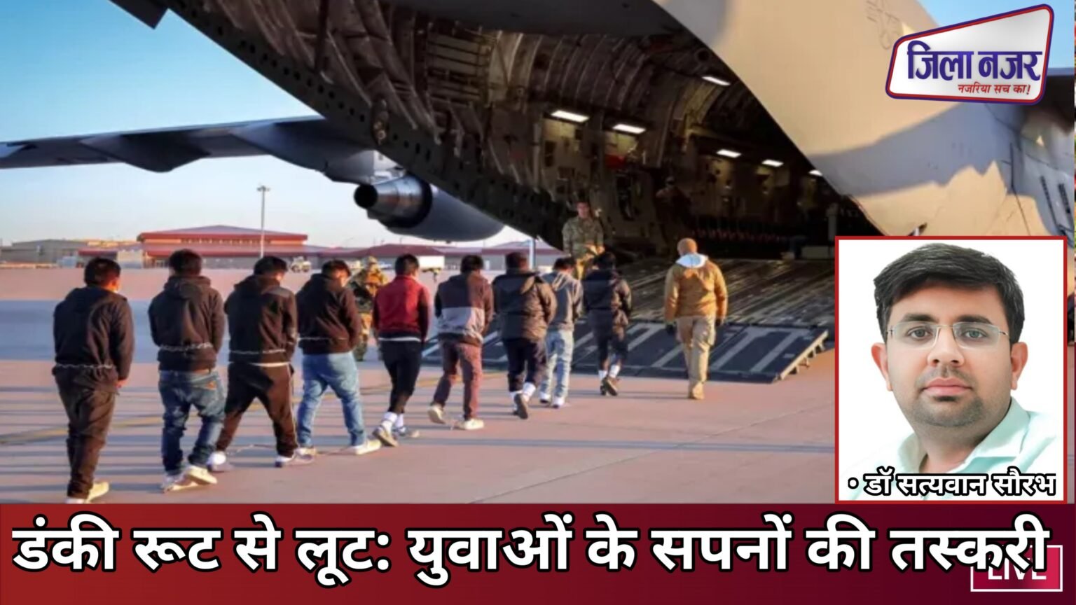 डंकी रूट से लूट: युवाओं के सपनों की तस्करी