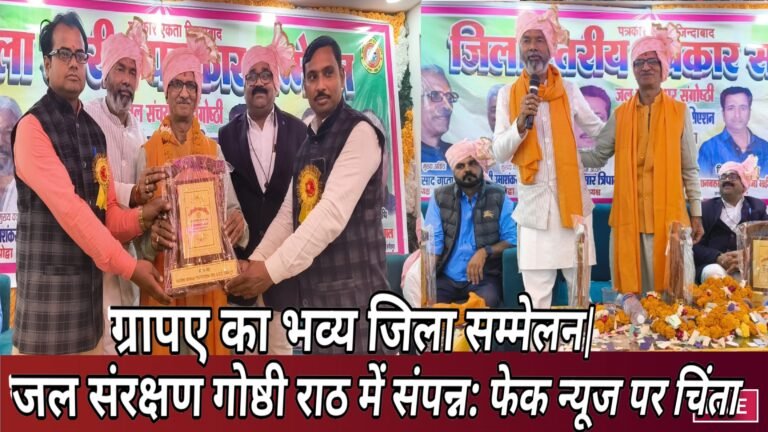 ग्रापए का भव्य जिला सम्मेलन और जल संरक्षण गोष्ठी राठ में संपन्न: फेक न्यूज पर चिंता, उत्कृष्ट कार्यकर्ताओं का सम्मान