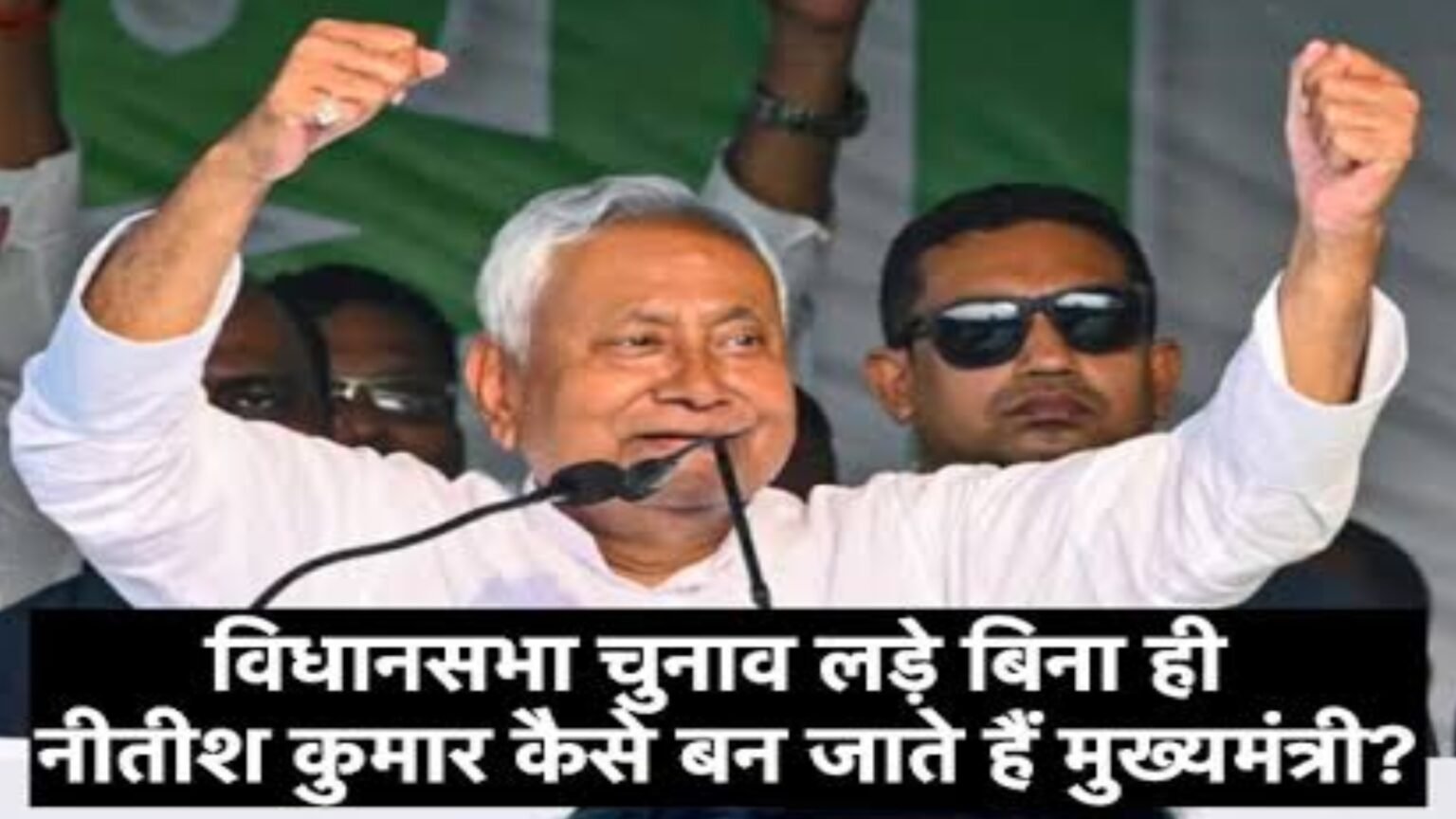 चुनाव नहीं लड़ा, विधायक नहीं… फिर भी 10वीं बार CM बनेंगे नीतीश कुमार, संविधान के इस खास नियम ने बनाई राह आसान