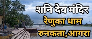 आगरा: रुनकता के प्राचीन रेणुका धाम शनिदेव मंदिर तक मार्ग चौड़ीकरण को 1.77 करोड़ की सौगात, सांसद राजकुमार चाहर के प्रयास सफल
