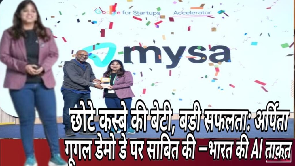 छोटे कस्बे की बेटी, बड़ी सफलता: अर्पिता कपूर ने गूगल डेमो डे पर साबित की —भारत की एआई ताकत