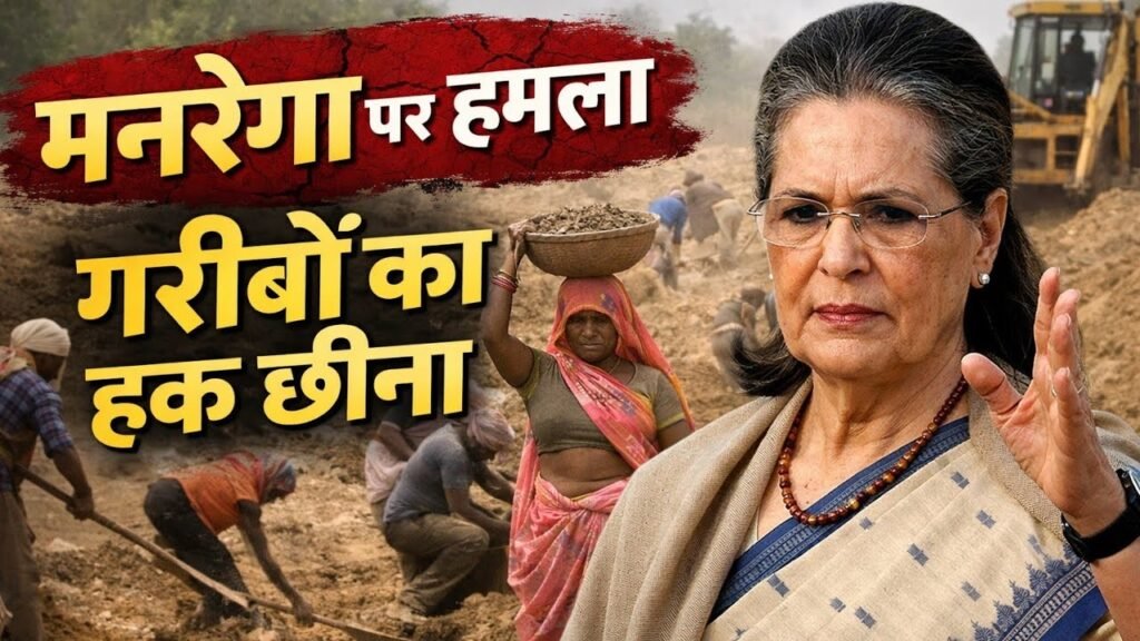 सोनिया गांधी का मोदी सरकार पर तीखा हमला: ‘मनरेगा पर बुलडोजर चला दिया’, VB-G RAM G बिल को बताया ‘काला कानून’