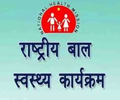 राष्ट्रीय बाल स्वास्थ्य कार्यक्रम के तहत बच्चों को प्रदान की जा रही सेवाएँ