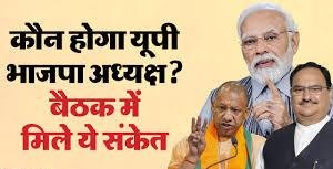 यूपी भाजपा में नया प्रदेश अध्यक्ष: चयन की प्रक्रिया तेज, ओबीसी चेहरा संभावित, 12-16 दिसंबर तक ऐलान की उम्मीद