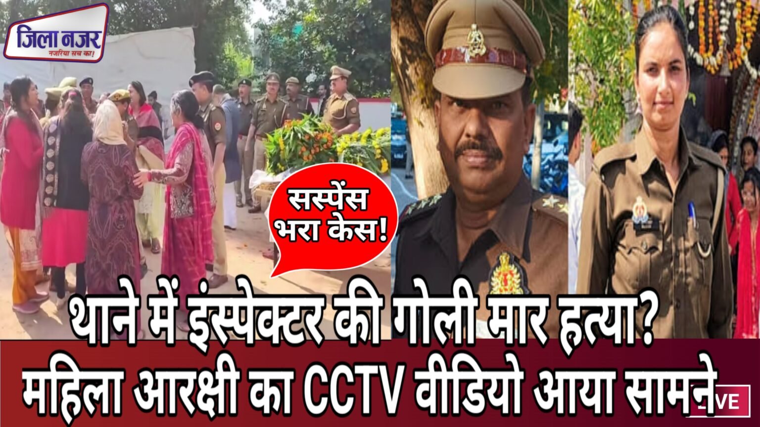 थाने में इंस्पेक्टर की रहस्यमयी मौत: महिला कांस्टेबल की संदिग्ध हरकतें, CCTV में कैद हुआ खुलासा!