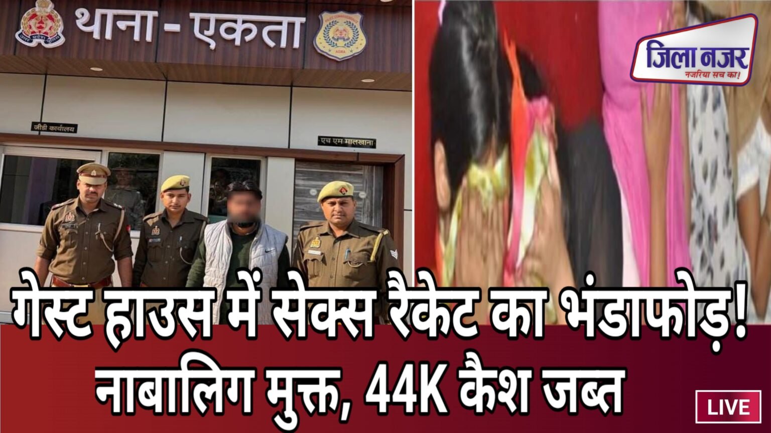 आगरा में सनसनीखेज खुलासा: ‘द ताज पेइंग गेस्ट हाउस’ में तीन माह से फल-फूल रहा था सेक्स रैकेट, पुलिस की रेड
