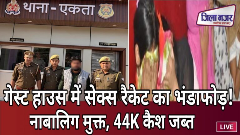 आगरा में सनसनीखेज खुलासा: ‘द ताज पेइंग गेस्ट हाउस’ में तीन माह से फल-फूल रहा था सेक्स रैकेट, पुलिस की रेड
