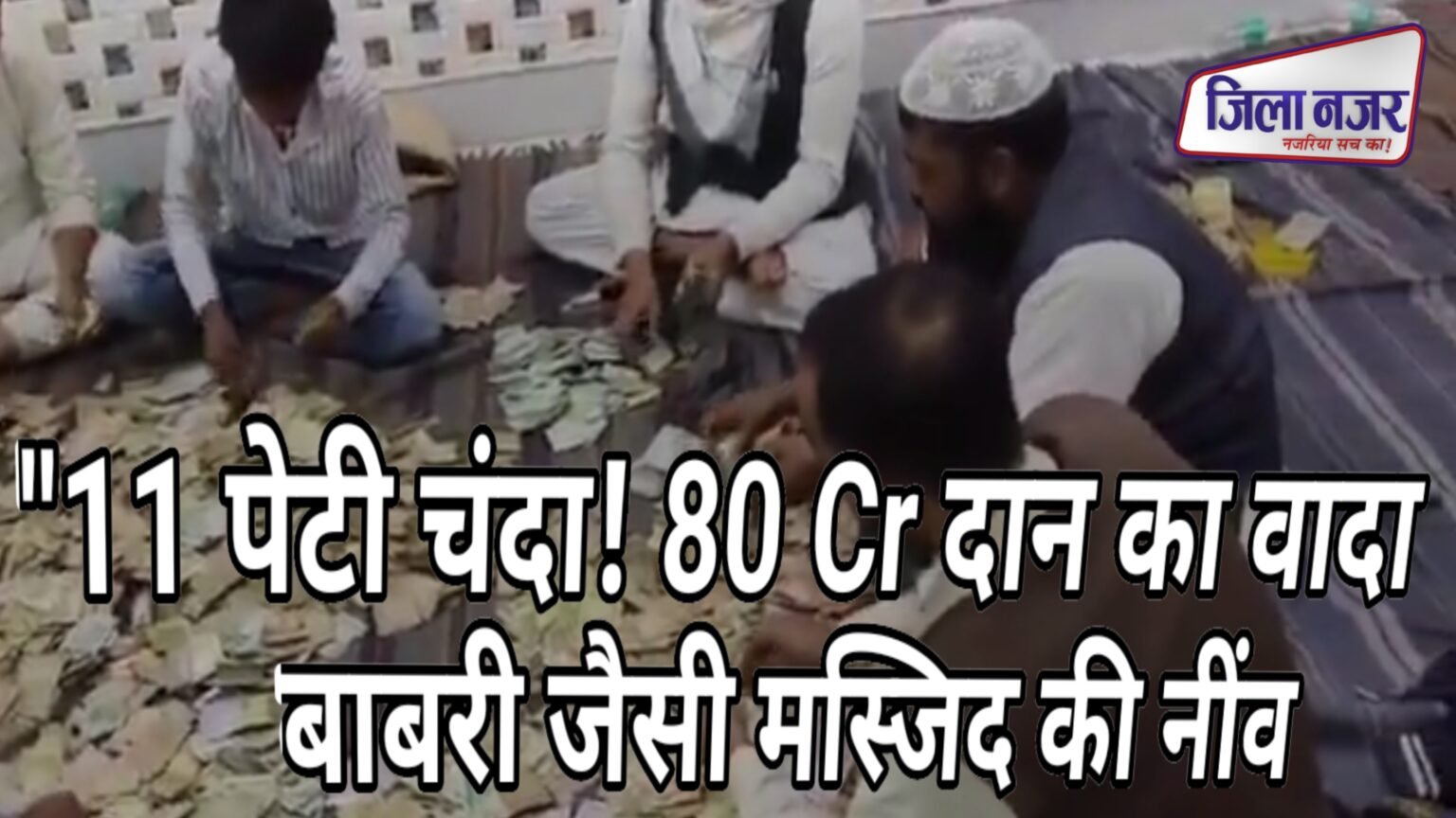 बाबरी विध्वंस की 33वीं बरसी पर बंगाल में नई मस्जिद की नींव: 11 पेटी चंदा, 80 करोड़ का वादा!