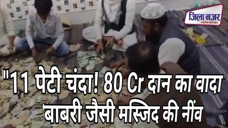 बाबरी विध्वंस की 33वीं बरसी पर बंगाल में नई मस्जिद की नींव: 11 पेटी चंदा, 80 करोड़ का वादा!