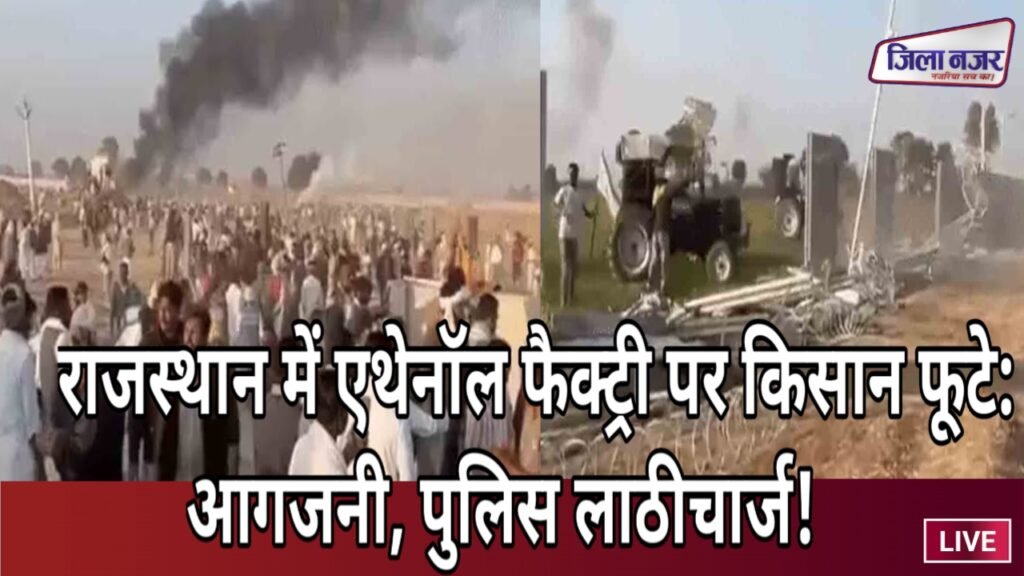 हनुमानगढ़ में एथेनॉल फैक्ट्री विवाद: किसानों का उग्र प्रदर्शन, 14 वाहनों में आगजनी, इंटरनेट और शैक्षणिक संस्थान बंद