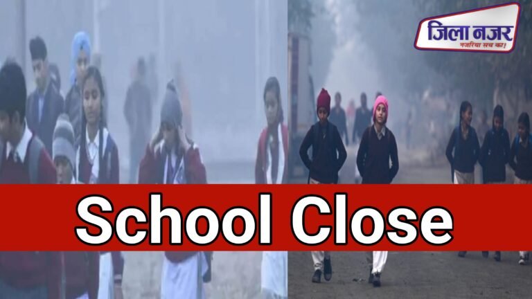 आगरा में घने कोहरे और शीतलहर के कारण 19 दिसंबर को कक्षा 1 से 8 तक स्कूल बंद, छात्र सुरक्षा को प्राथमिकता