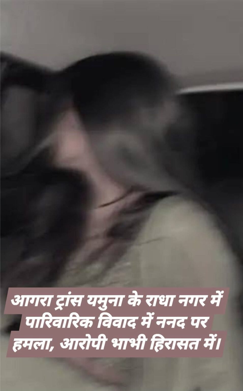 भाभी का खौफनाक ‘सुरप्राइज’: ननद की चीखें गूंजीं घर की चारदीवारी में, क्या छिपा है इस पारिवारिक जंग का काला राज?