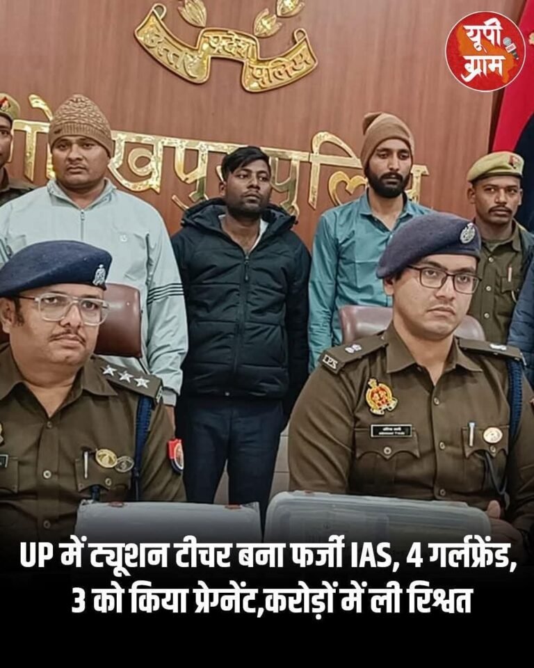 फर्जी IAS का काला साम्राज्य धराशायी: SDM को ठोका तमाचा, 3 गर्लफ्रेंड्स प्रेग्नेंट, 4 राज्यों में 2 करोड़ की ठगी का खौफनाक नेटवर्क!