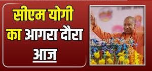 सीएम योगी का आगरा दौरा आज