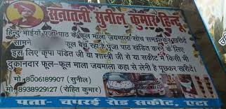 एटा: फूल माला की दुकान पर लगा विवादित धार्मिक बैनर, मिनटों में मचा बवाल, CO-थाना प्रभारी ने भारी फोर्स के साथ हटवाया