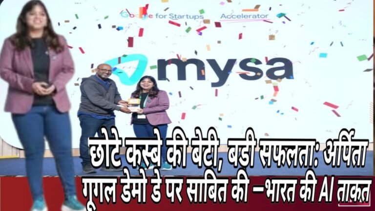छोटे कस्बे की बेटी, बड़ी सफलता: अर्पिता कपूर ने गूगल डेमो डे पर साबित की —भारत की एआई ताकत
