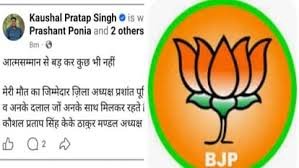 आगरा भाजपा में भूचाल: मंडल अध्यक्ष ने फेसबुक पर लिखा – “मेरी मौत के जिम्मेदार जिलाध्यक्ष प्रशांत पौनिया होंगे”