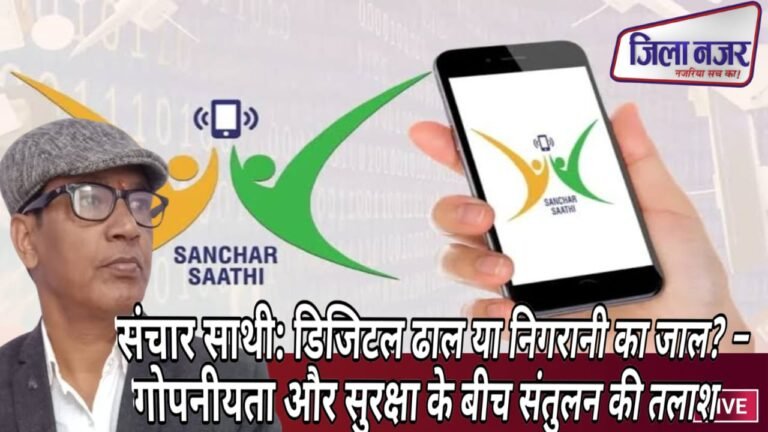 संचार साथी: डिजिटल ढाल या निगरानी का जाल? – गोपनीयता और सुरक्षा के बीच संतुलन की तलाश