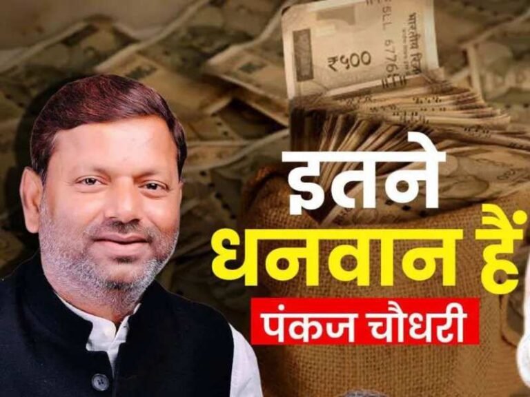 यूपी बीजेपी के नए अध्यक्ष पंकज चौधरी: संपत्ति में तेजी से वृद्धि, पारिवारिक व्यवसाय से जुड़ी विरासत
