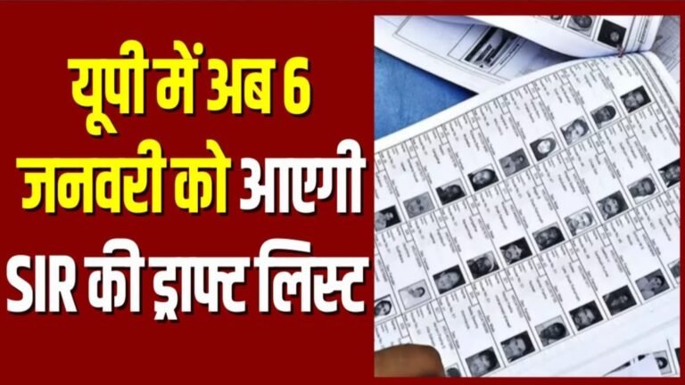 यूपी: मतदाता सूची पुनरीक्षण कार्यक्रम में फिर बदलाव – ड्राफ्ट लिस्ट 6 जनवरी 2026 को होगी जारी, 2.89 करोड़ नाम हटे