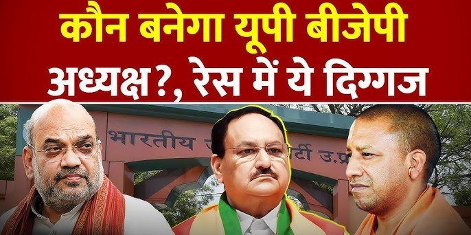 लखनऊ: 14 दिसंबर को खुलेगा UP BJP के नए प्रदेश अध्यक्ष का राज! पार्टी ने जारी किया चुनाव कार्यक्रम