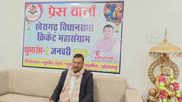 2 जनवरी को मशहूर क्रिकेटर कार्तिक शर्मा करेंगे खेरागढ़ विधानसभा क्रिकेट महासंग्राम 2026 का भव्य शुभारंभ