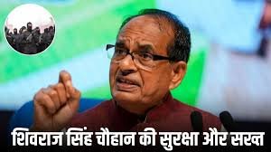 ISI के रडार पर शिवराज सिंह चौहान: खुफिया इनपुट के बाद दिल्ली-भोपाल में सुरक्षा और सख्त