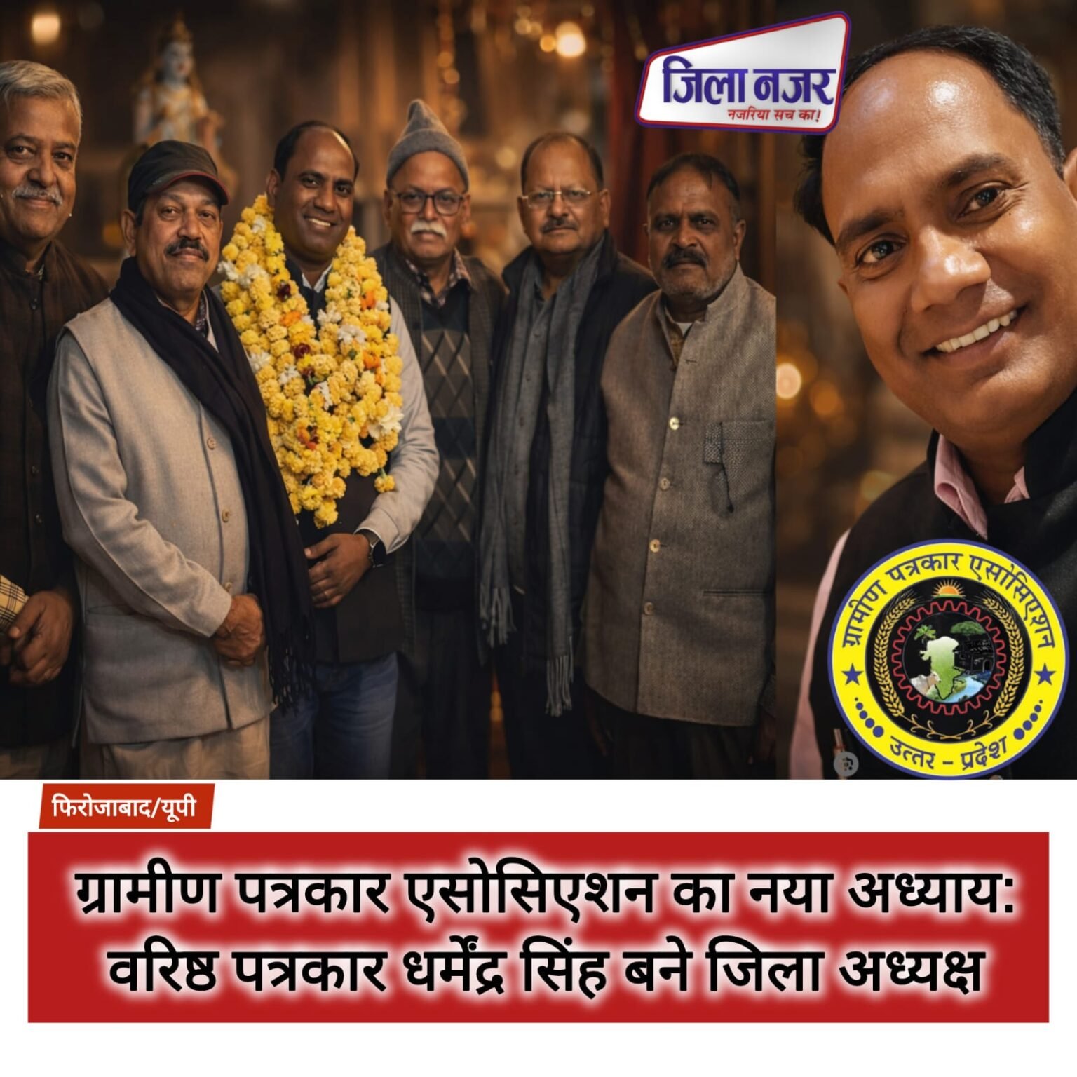 फिरोजाबाद में ग्रामीण पत्रकार एसोसिएशन का नया अध्याय: वरिष्ठ पत्रकार धर्मेंद्र सिंह बने जिला अध्यक्ष