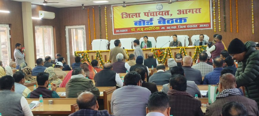 आगरा: जिला पंचायत ने 59 करोड़ का बजट पारित किया! ग्रामीण विकास, खेल, स्वच्छता और स्मार्ट विलेज पर फोकस