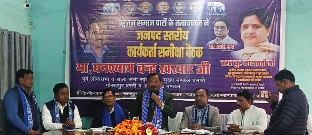 बसपा के कार्यकर्ता समीक्षा बैठक संपन्न, बूथ स्तर के मजबूती पर जोर