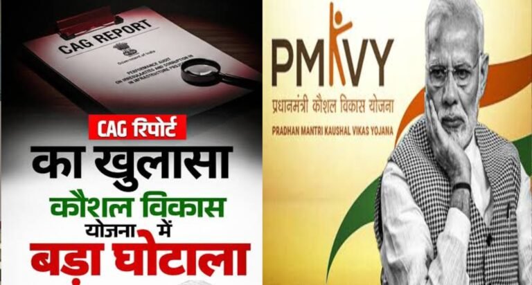 सीएजी रिपोर्ट में खुलासा: पीएमकेवीवाई योजना में 10,000 करोड़ के खर्च पर गंभीर अनियमितताएं, 90 लाख लाभार्थियों के बैंक खाते गायब