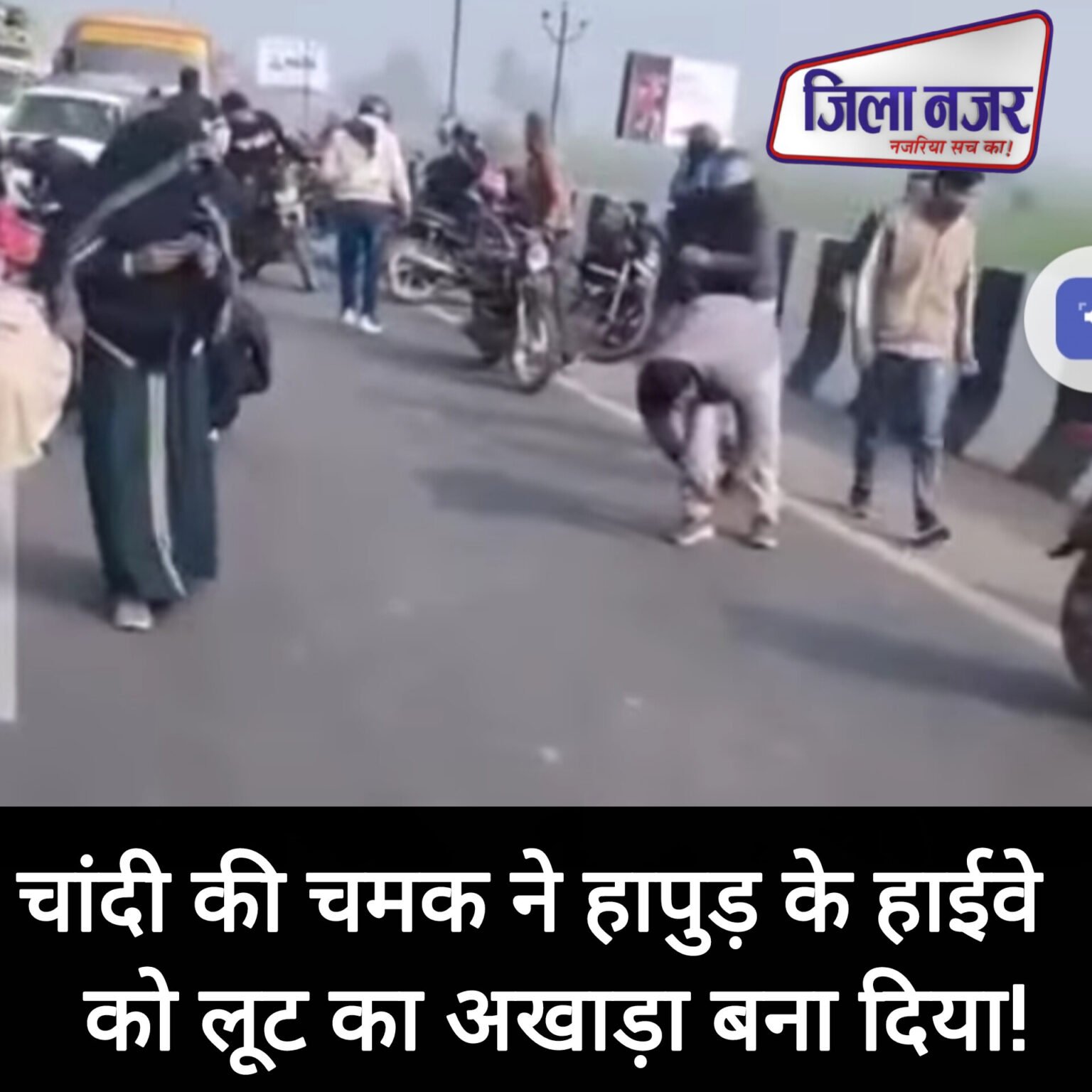 चांदी की चमक ने हापुड़ के हाईवे को लूट का अखाड़ा बना दिया! भगदड़ में उछले लोग