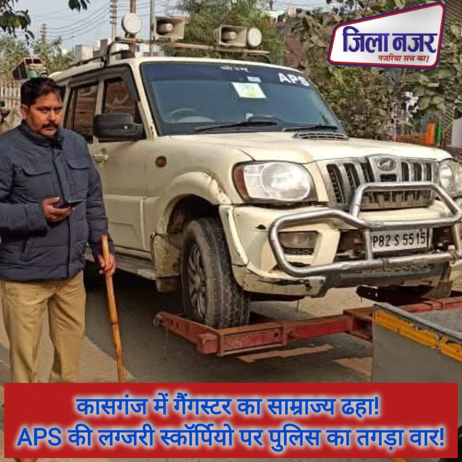 ब्रेकिंग न्यूज़: कासगंज में गैंगस्टर का साम्राज्य ढहा! APS की लग्जरी स्कॉर्पियो पर पुलिस का तगड़ा वार!