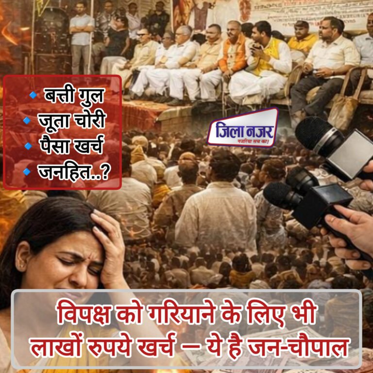 विपक्ष को गरियाने के लिए भी लाखों रुपये खर्च — ये है जन-चौपाल