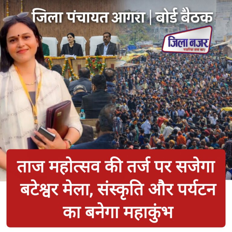 आगरा जिला पंचायत का 59 करोड़ का विकास बजट पारित,गाँव– गरीब – युवा केंद्र में