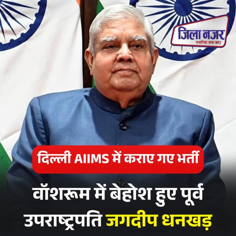 पूर्व उपराष्ट्रपति जगदीप धनखड़ एम्स में भर्ती, कार्डियोलॉजी विभाग में चल रहा इलाज